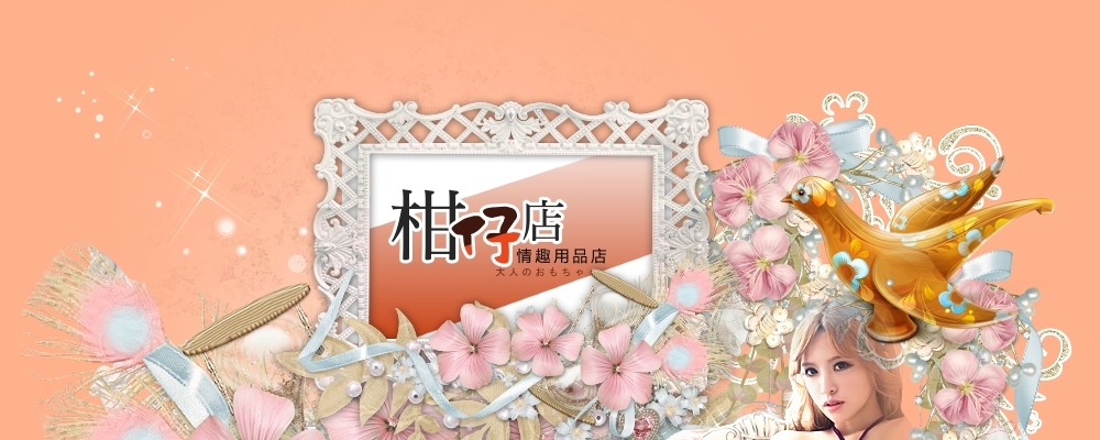 柑仔店情趣用品